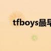 tfboys最早的一句口号（tfboys口号）