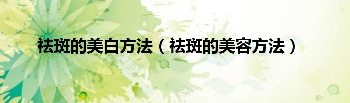 祛斑美白祛黑色素销量第一（祛斑美白方法有哪些）