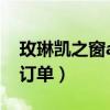 玫琳凯之窗app下载2021（玫琳凯之窗在线订单）