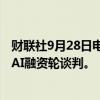 财联社9月28日电，据报道，苹果(AAPL.O)不再参与OpenAI融资轮谈判。