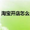 淘宝开店怎么做推广（淘宝店铺怎么做推广）