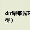 dnf转职光环装扮特效（dnf转职光环怎么获得）