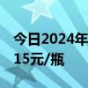 今日2024年飞天原箱价格为2365元/瓶 上涨15元/瓶