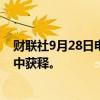 财联社9月28日电，币安创始人赵长鹏据悉从美国监管机构中获释。