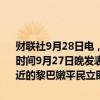 财联社9月28日电，以色列国防军阿拉伯语发言人阿维查伊·阿德雷当地时间9月27日晚发表一份声明，要求位于黎巴嫩贝鲁特南郊几栋建筑附近的黎巴嫩平民立即撤离。