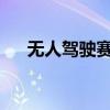 无人驾驶赛车“天猿”在湖南株洲首发