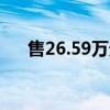 售26.59万元起 凯迪拉克全新XT5上市