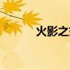 火影之妖帝星仔（火影之妖帝）