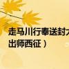 走马川行奉送封大夫出师西征的作者（走马川行奉送封大夫出师西征）