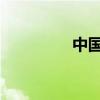 中国登月服外观首次亮相