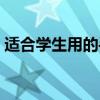 适合学生用的手机品牌（适合学生用的手机）