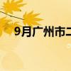 9月广州市二手住宅市场交易量同比微降