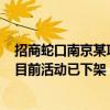 招商蛇口南京某项目“买房送20万元股票”？售楼处回应：目前活动已下架