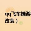 qq飞车端游新手赛车改装（qq飞车新手赛车改装）