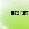自扫门前雪是贬义吗（自扫门前雪）
