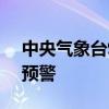中央气象台9月28日18时继续发布暴雨蓝色预警