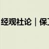 经观社论｜保卫创造财富的能力、勇气和信念
