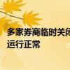 多家券商临时关闭隔夜委托系正常业务动作 系统及主要功能运行正常