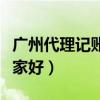 广州代理记账服务公司（广州代理记账公司哪家好）