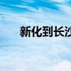 新化到长沙高铁票（新化到长沙高铁）
