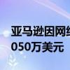 亚马逊因网络技术专利遭美国法院裁定赔偿3050万美元
