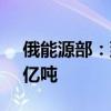 俄能源部：到2050年俄煤炭年出口量将超3亿吨