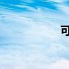 可可草网址导航大全
