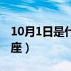 10月1日是什么星座女生（10月1日是什么星座）