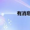 有消息称黎巴嫩首都机场关闭