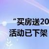 “买房送20万元股票”？售楼处回应：目前活动已下架