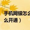 手机网银怎么开通短信提醒功能（手机网银怎么开通）