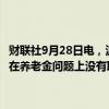 财联社9月28日电，波音机械师工会表示，与波音公司的谈判已经暂停，在养老金问题上没有取得进展，目前没有确定进一步谈判的日期。
