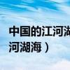 中国的江河湖海汇聚到那个城市了（中国的江河湖海）