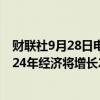 财联社9月28日电，巴拿马财政部主管表示，预计巴拿马2024年经济将增长2.5%。