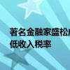 著名金融家盛松成建议：提高个税起征点至8000元 调降中低收入税率
