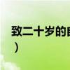 致二十岁的自己 短句（致20岁自己的一句话）