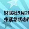 财联社9月28日电，美国总统拜登批准田纳西州紧急状态声明。