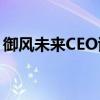 御风未来CEO谢陵：eVTOL不只是“飞起来”
