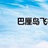 巴厘岛飞机场在哪里（巴厘岛飞机）