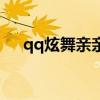 qq炫舞亲亲装（qq炫舞亲子装透明图）