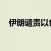 伊朗谴责以色列空袭黎巴嫩贝鲁特住宅区
