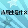 应届生是什么学历类型（应届生是什么学历）