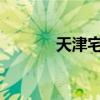 天津宅基地制度改革试点样本