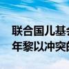 联合国儿基会：本周日均儿童死亡数超2006年黎以冲突的两倍