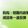 机构：短期内政策提振市场情绪叠加上游减产情绪较浓 锂价或迎来一波反弹