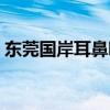 东莞国岸耳鼻咽喉科（东莞国境耳鼻喉医院）