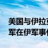 美国与伊拉克达成协议 未来一年内将结束联军在伊军事任务