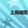 上海城隍庙门市房租（城隍庙租房）
