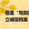借鉴“驾照扣分”方式 国家医保局为医生建立诚信档案