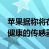 苹果据称将在AirPods Pro3中配备检测心脏健康的传感器